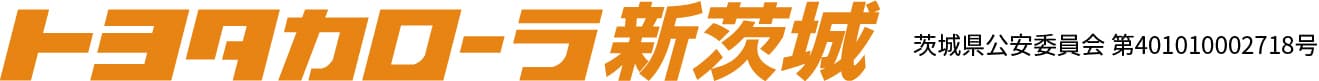 トヨタカローラ新茨城　茨城県公安委員会 第401010002718号