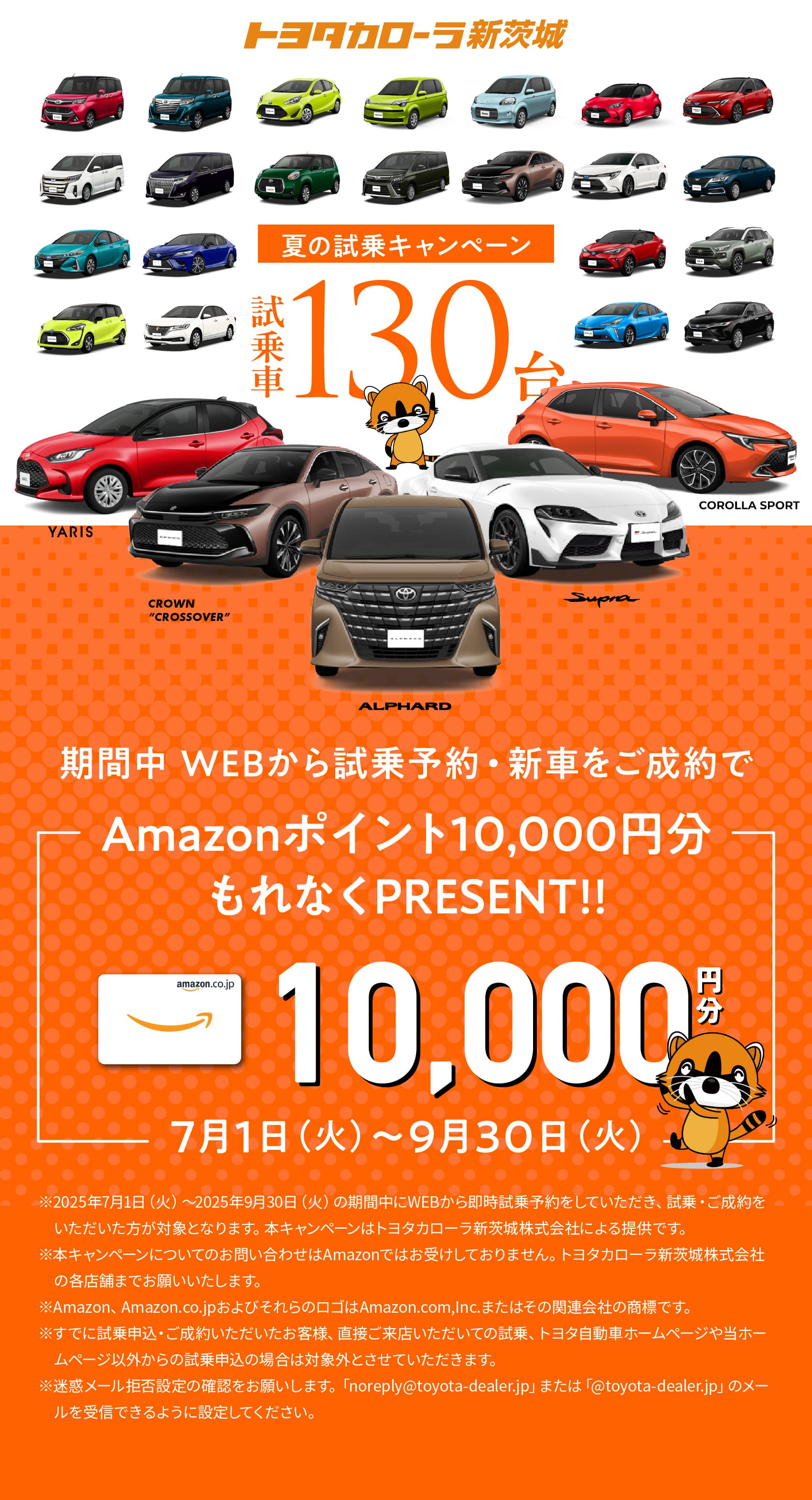 トヨタカローラ新茨城｜夏の試乗キャンペーン試乗車130台。7月1日（火）～9月30日（火）期間中WEBから試乗予約・新車をご成約でAmazonポイント10,000円分もれなくPRESENT!!